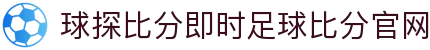 球探比分即时足球比分官网|球探比分客户端 - (中国)邯郸球探比分即时足球比分官网网络科技公司欢迎您